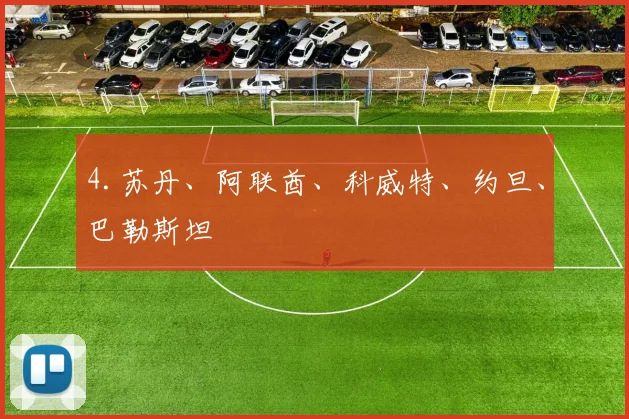 4.苏丹、阿联酋、科威特、约旦、巴勒斯坦