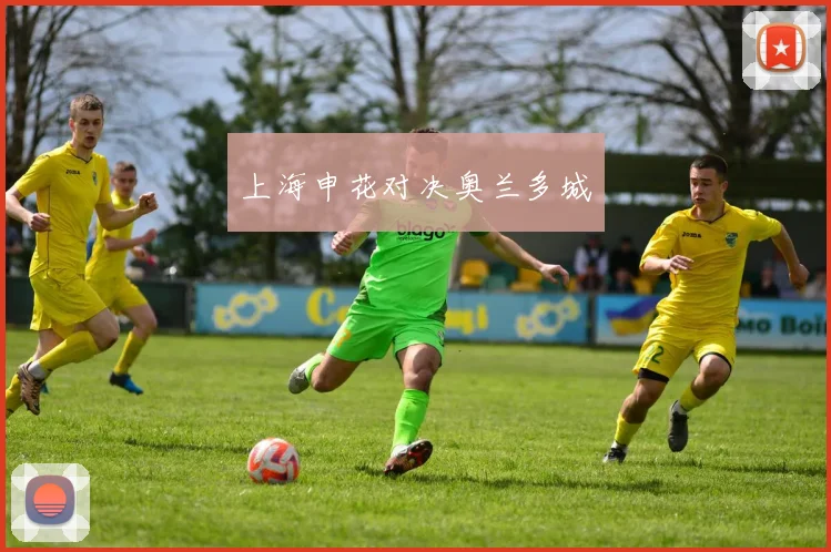 上海申花对决奥兰多城