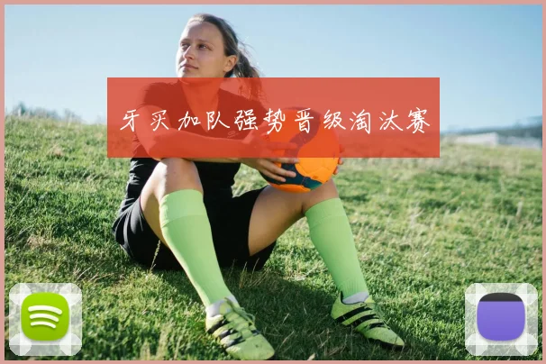 牙买加队强势晋级淘汰赛