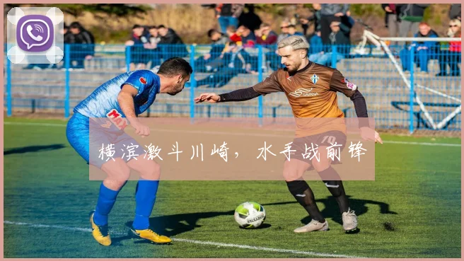 横滨激斗川崎，水手战前锋