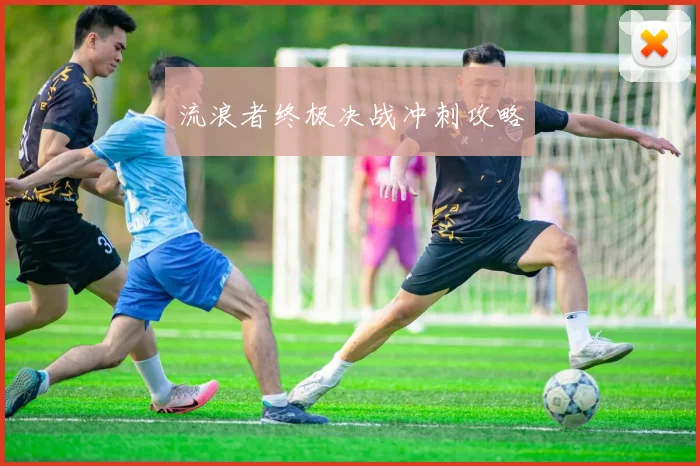 流浪者终极决战冲刺攻略