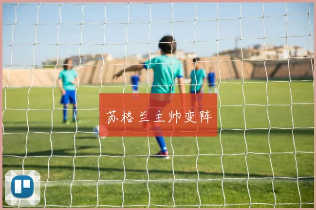 苏格兰主帅变阵