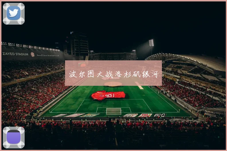 波尔图大战洛杉矶银河