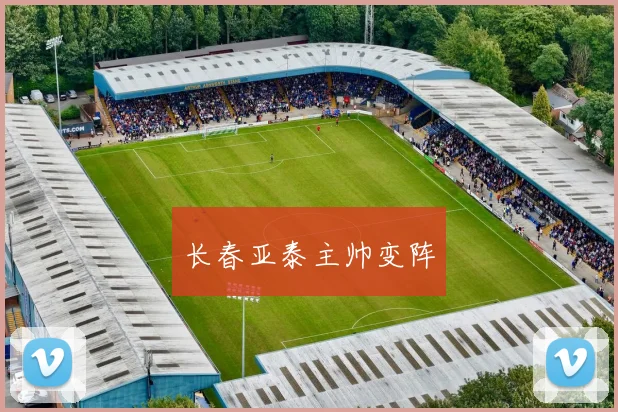 长春亚泰主帅变阵
