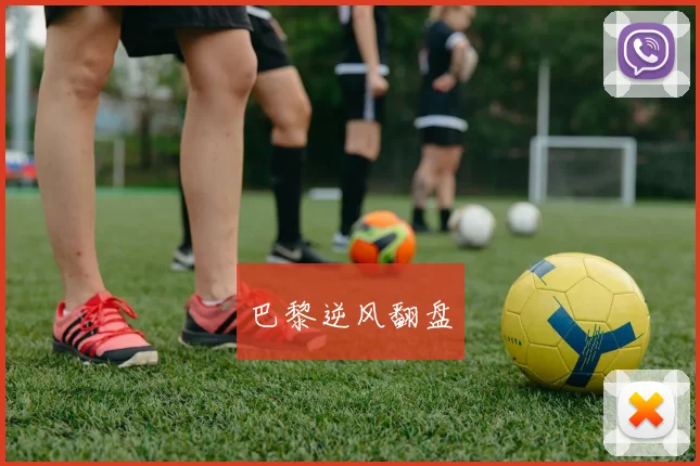 巴黎逆风翻盘