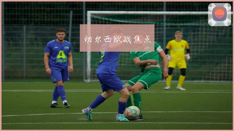 切尔西欧战焦点