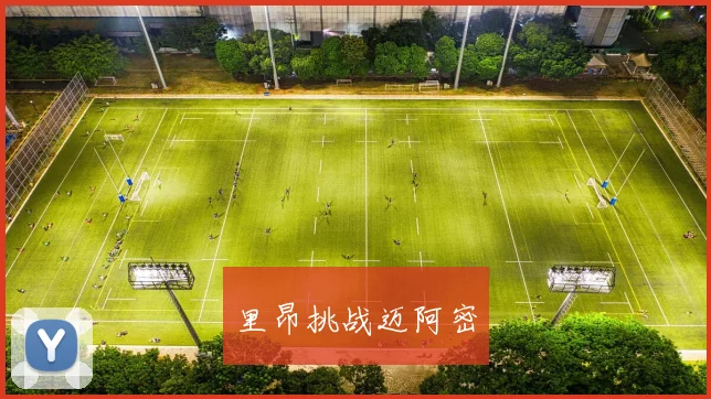里昂挑战迈阿密