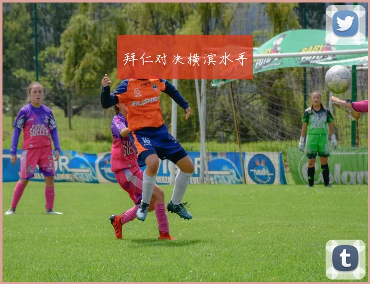 拜仁对决横滨水手