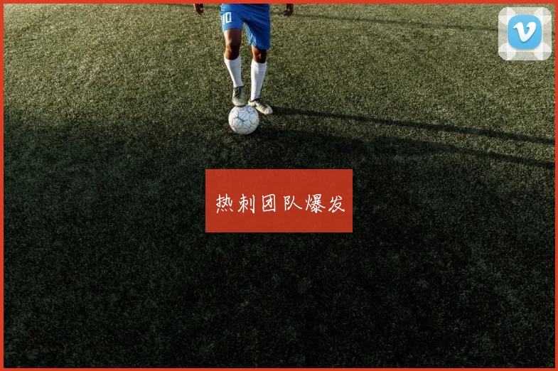 热刺团队爆发