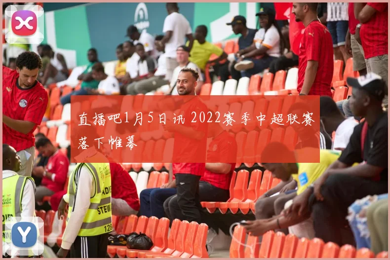 直播吧1月5日讯 2022赛季中超联赛落下帷幕