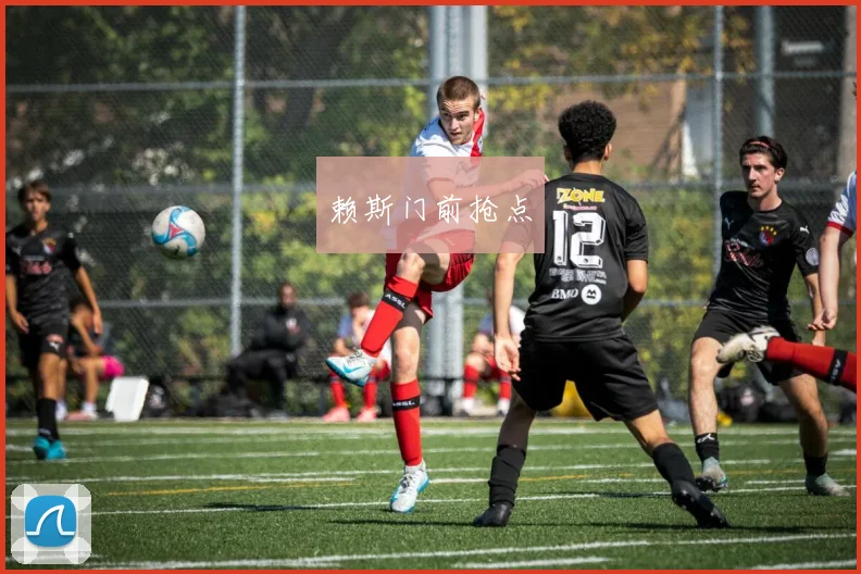 赖斯门前抢点
