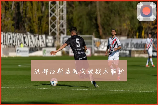 洪都拉斯边路突破战术解析