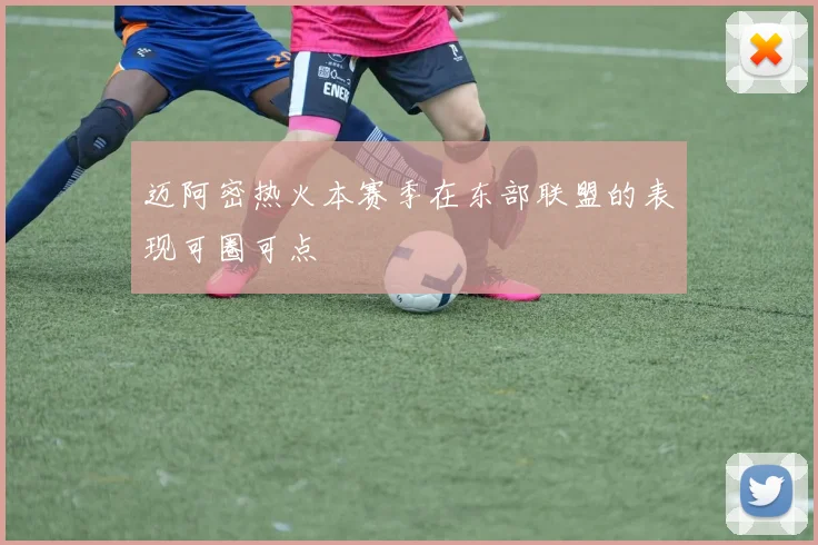 迈阿密热火本赛季在东部联盟的表现可圈可点