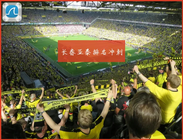 长春亚泰排名冲刺