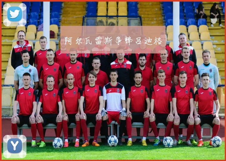 阿尔瓦雷斯争锋吕迪格
