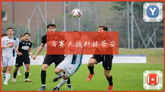 马赛大战科林蒂安