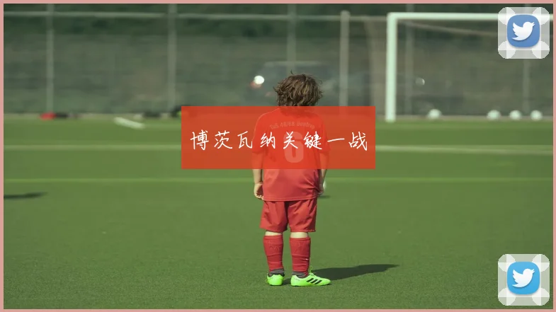 博茨瓦纳关键一战