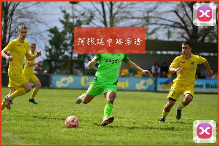 阿根廷中路渗透