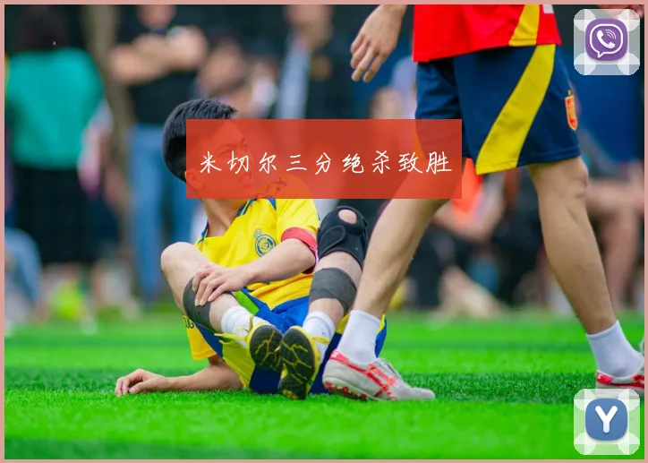 米切尔三分绝杀致胜