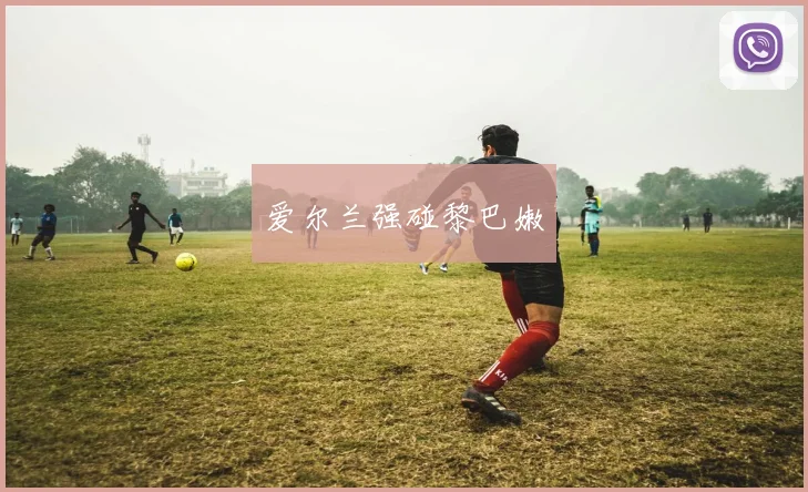 爱尔兰强碰黎巴嫩