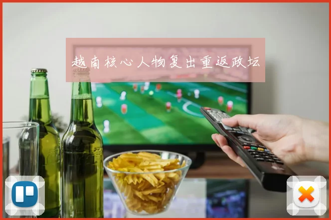 越南核心人物复出重返政坛