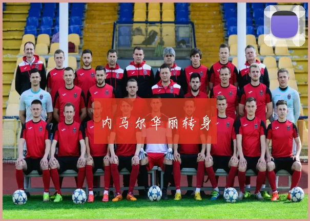 内马尔华丽转身