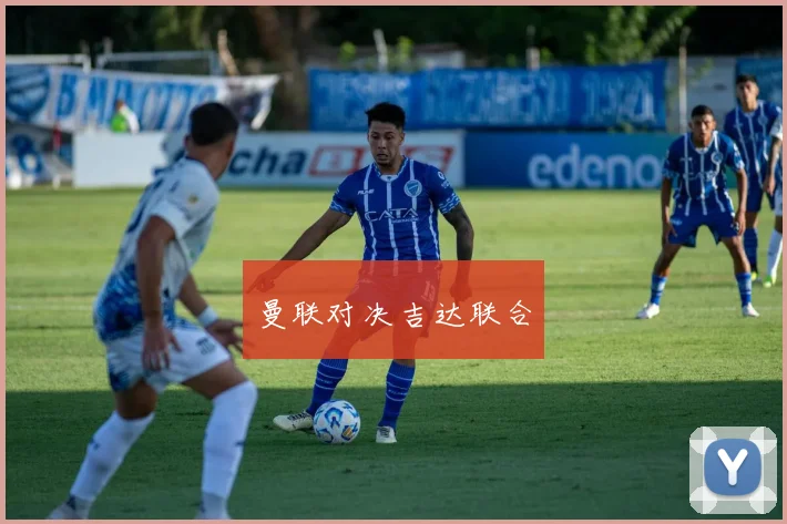 曼联对决吉达联合