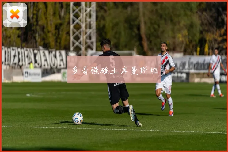 多哥强碰土库曼斯坦