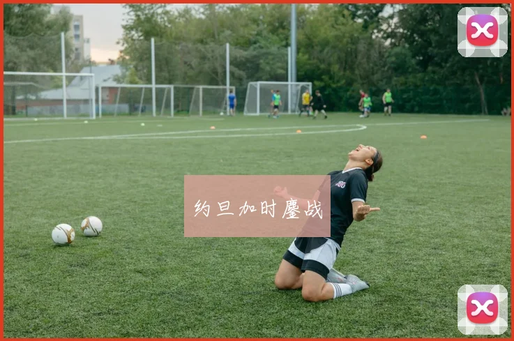 约旦加时鏖战