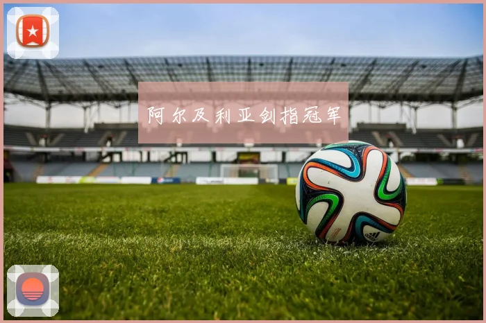 阿尔及利亚剑指冠军
