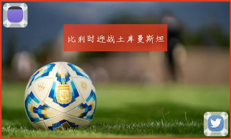 比利时迎战土库曼斯坦