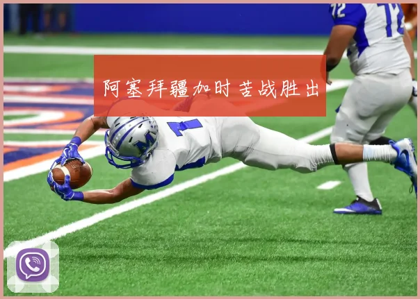 阿塞拜疆加时苦战胜出