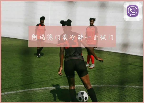 阿诺德门前冷静一击破门
