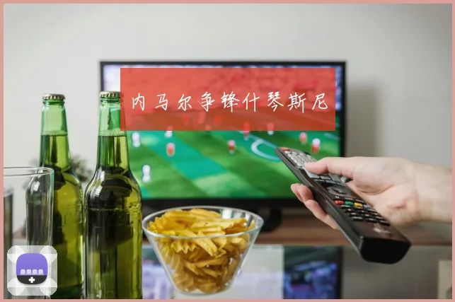 内马尔争锋什琴斯尼
