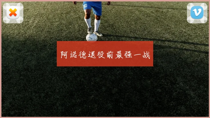阿诺德退役前最强一战