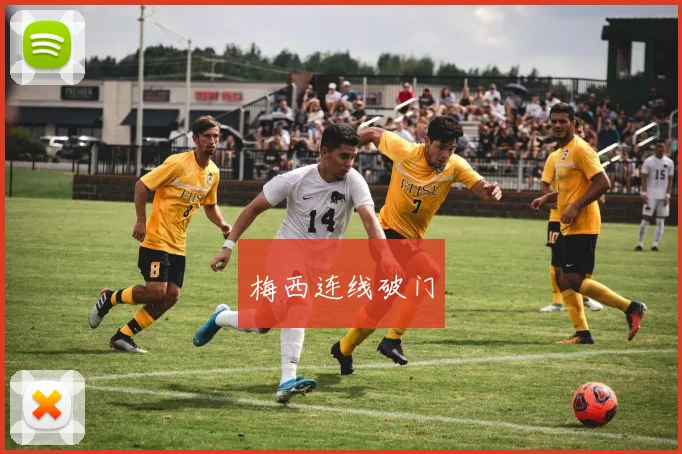 梅西连线破门