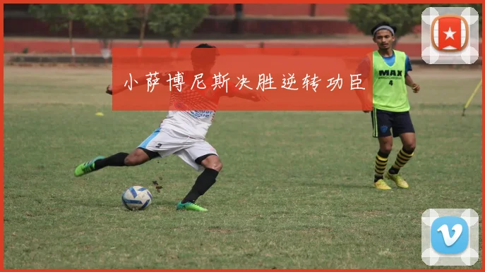 小萨博尼斯决胜逆转功臣