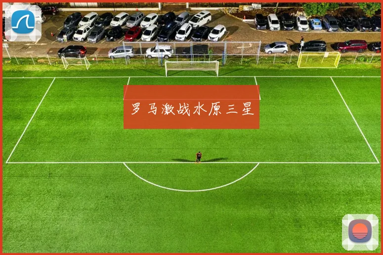 罗马激战水原三星