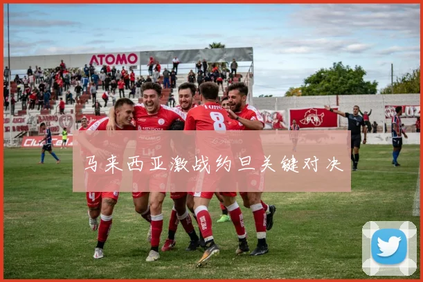 马来西亚激战约旦关键对决