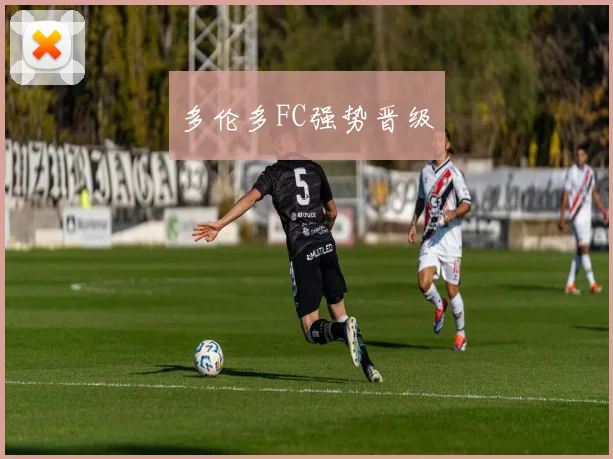 多伦多FC强势晋级