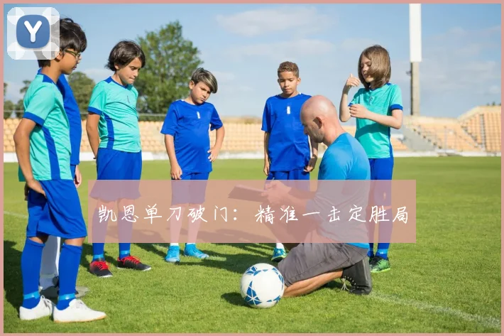 凯恩单刀破门：精准一击定胜局