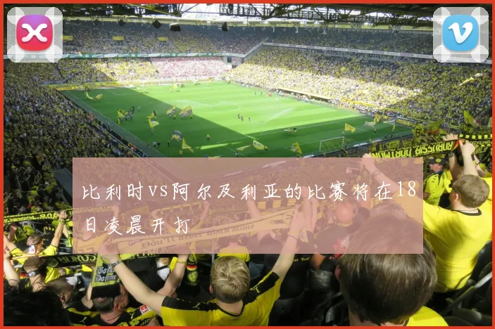 比利时vs阿尔及利亚的比赛将在18日凌晨开打