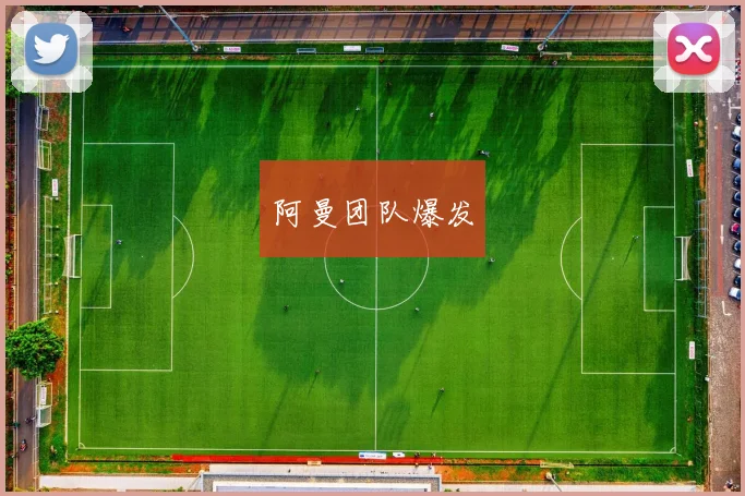 阿曼团队爆发