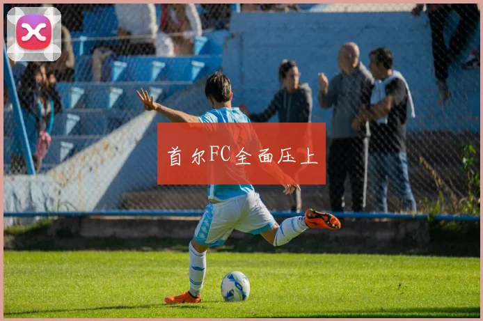 首尔FC全面压上