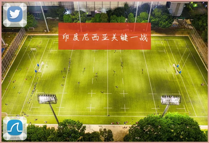 印度尼西亚关键一战