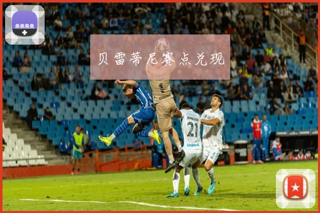 贝雷蒂尼赛点兑现