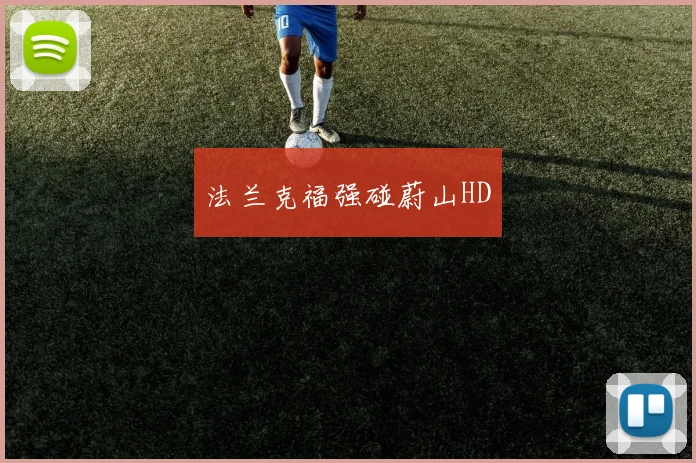 法兰克福强碰蔚山HD