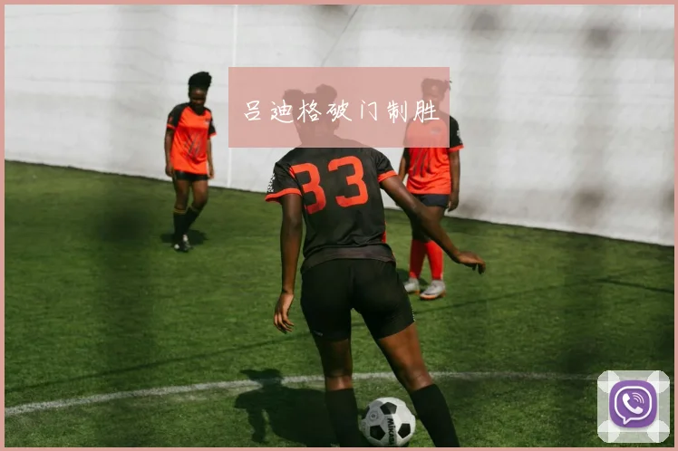 吕迪格破门制胜
