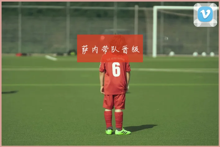 萨内带队晋级