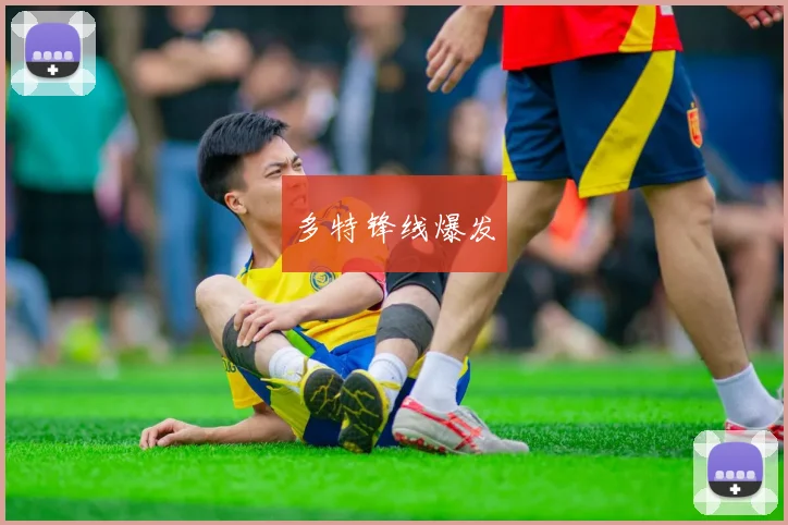 多特锋线爆发